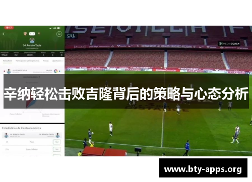 辛纳轻松击败吉隆背后的策略与心态分析 辛纳轻松击败吉隆背后的策略与心态分析