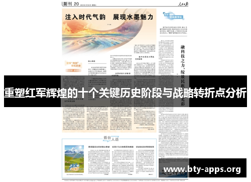 重塑红军辉煌的十个关键历史阶段与战略转折点分析