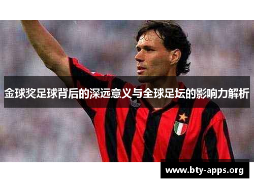金球奖足球背后的深远意义与全球足坛的影响力解析
