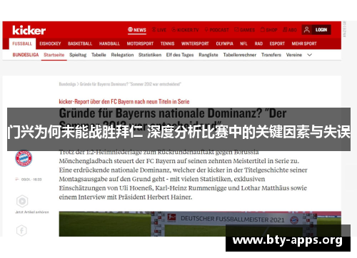 门兴为何未能战胜拜仁 深度分析比赛中的关键因素与失误