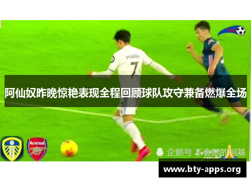 阿仙奴昨晚惊艳表现全程回顾球队攻守兼备燃爆全场