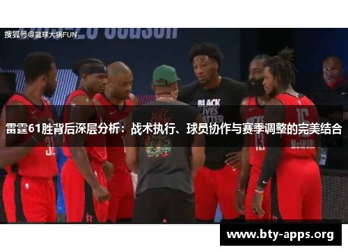 雷霆61胜背后深层分析:战术执行、球员协作与赛季调整的完美结合 雷霆61胜背后深层分析:战术执行、球员协作与赛季调整的完美结合