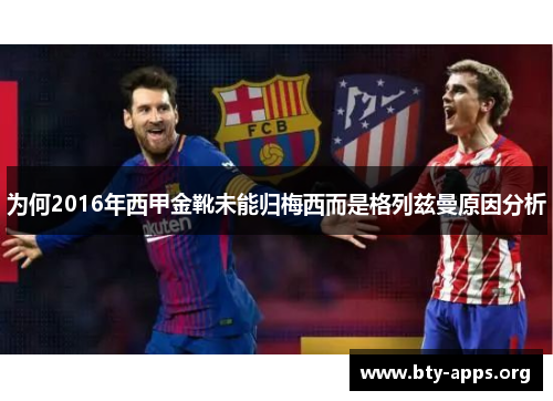 为何2016年西甲金靴未能归梅西而是格列兹曼原因分析