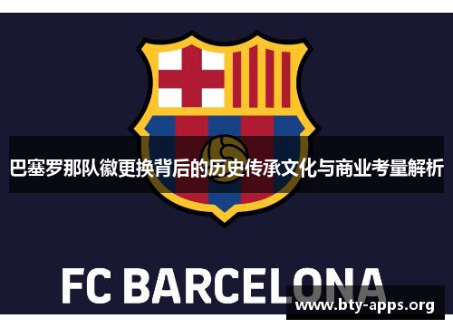 巴塞罗那队徽更换背后的历史传承文化与商业考量解析