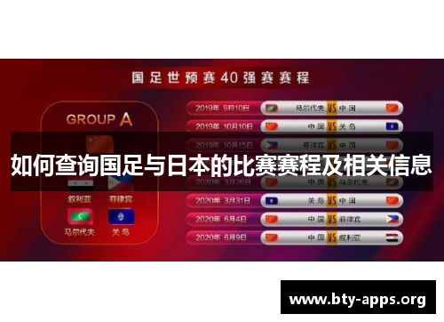 如何查询国足与日本的比赛赛程及相关信息