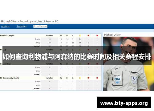 如何查询利物浦与阿森纳的比赛时间及相关赛程安排