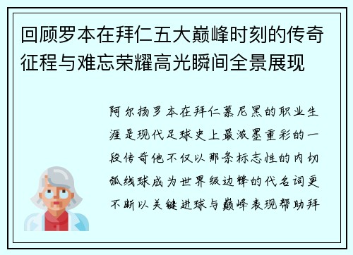回顾罗本在拜仁五大巅峰时刻的传奇征程与难忘荣耀高光瞬间全景展现