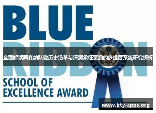 全面解读阿森纳队徽历史沿革与深层象征意涵的多维度系统研究探析