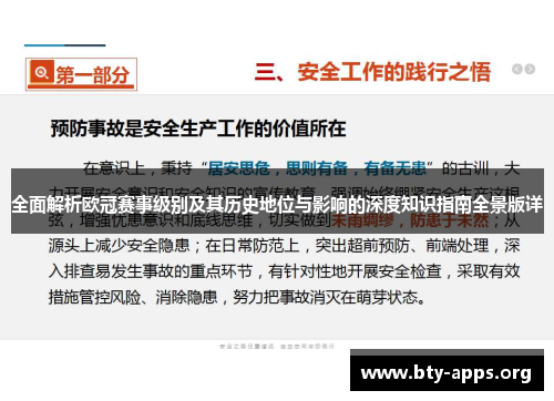 全面解析欧冠赛事级别及其历史地位与影响的深度知识指南全景版详