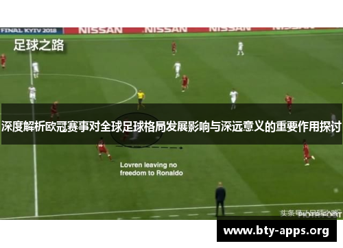 深度解析欧冠赛事对全球足球格局发展影响与深远意义的重要作用探讨