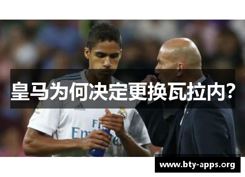 皇马为何决定更换瓦拉内？