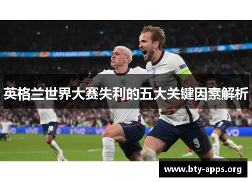 英格兰世界大赛失利的五大关键因素解析