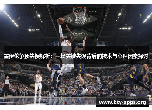 霍伊伦争顶失误解析：一场关键失误背后的技术与心理因素探讨