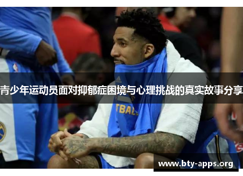 青少年运动员面对抑郁症困境与心理挑战的真实故事分享