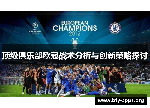 顶级俱乐部欧冠战术分析与创新策略探讨