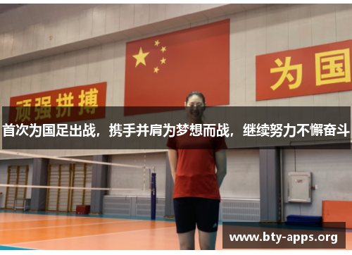 首次为国足出战，携手并肩为梦想而战，继续努力不懈奋斗