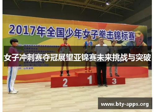 女子冲刺赛夺冠展望亚锦赛未来挑战与突破