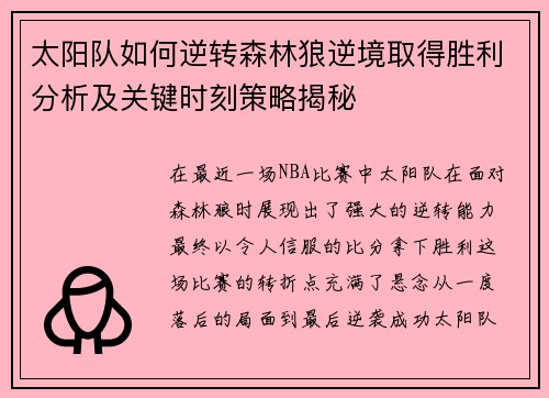 太阳队如何逆转森林狼逆境取得胜利分析及关键时刻策略揭秘 太阳队如何逆转森林狼逆境取得胜利分析及关键时刻策略揭秘