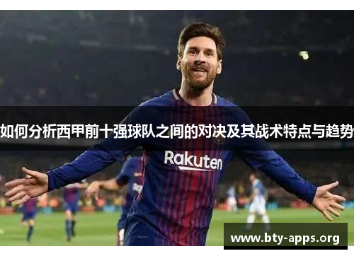 如何分析西甲前十强球队之间的对决及其战术特点与趋势