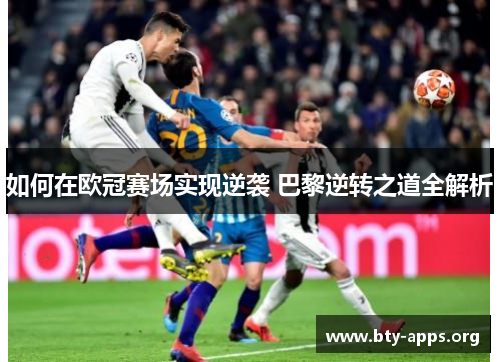 如何在欧冠赛场实现逆袭 巴黎逆转之道全解析