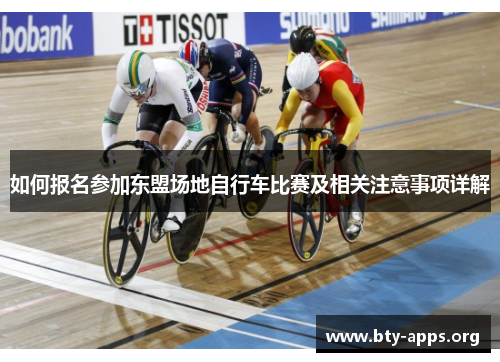 如何报名参加东盟场地自行车比赛及相关注意事项详解