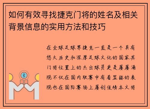 如何有效寻找捷克门将的姓名及相关背景信息的实用方法和技巧