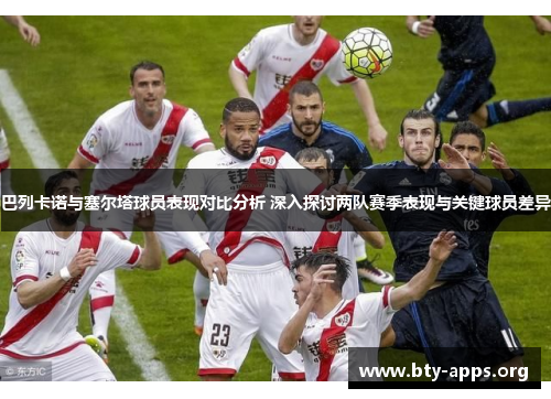 巴列卡诺与塞尔塔球员表现对比分析 深入探讨两队赛季表现与关键球员差异