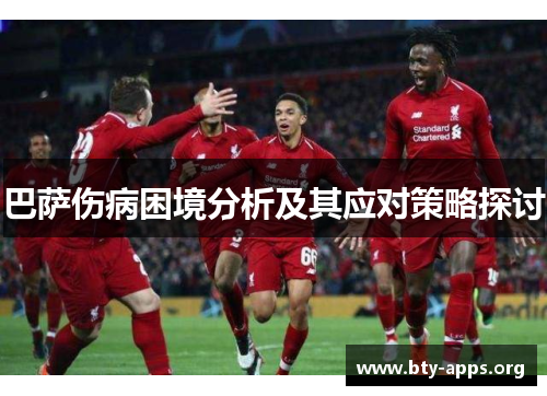 巴萨伤病困境分析及其应对策略探讨