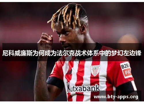 尼科威廉斯为何成为法尔克战术体系中的梦幻左边锋