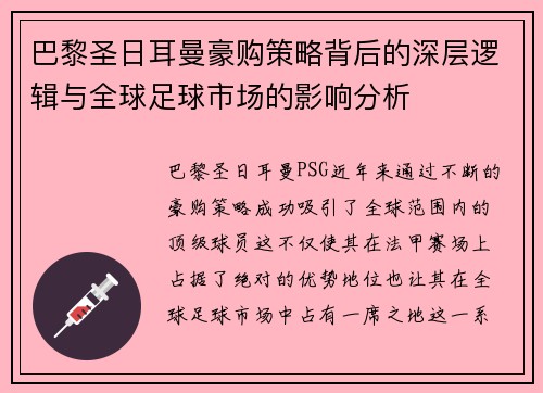 巴黎圣日耳曼豪购策略背后的深层逻辑与全球足球市场的影响分析