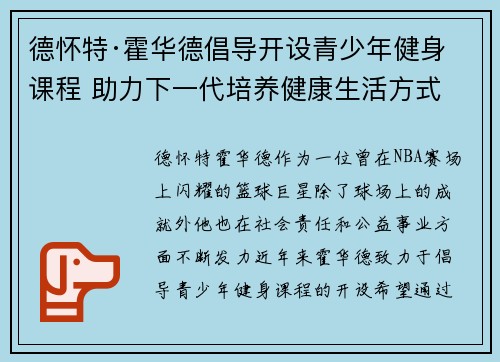 德怀特·霍华德倡导开设青少年健身课程 助力下一代培养健康生活方式