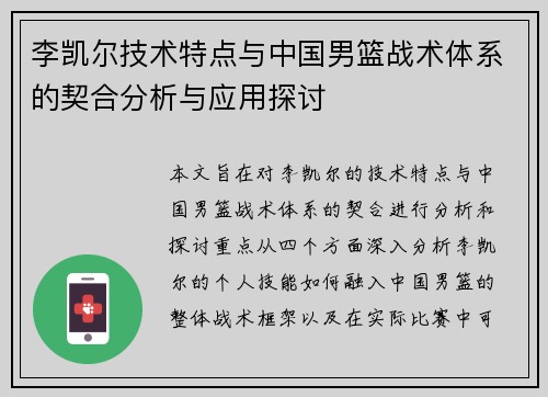 李凯尔技术特点与中国男篮战术体系的契合分析与应用探讨