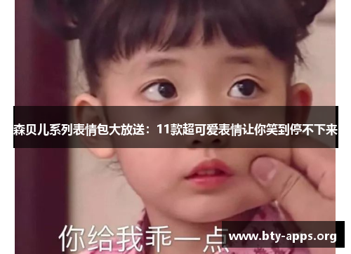 森贝儿系列表情包大放送：11款超可爱表情让你笑到停不下来